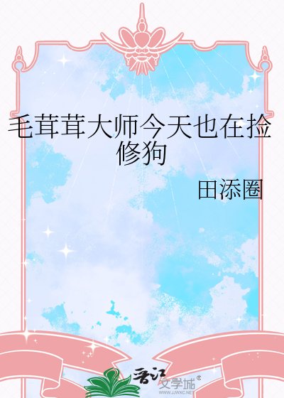 《毛茸茸大师今天也在捡修构》