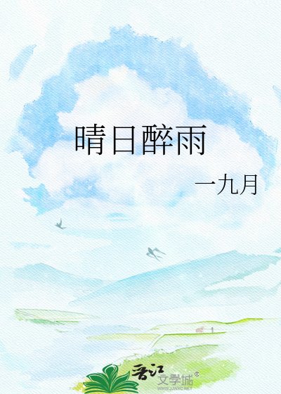 《晴日醉雨》