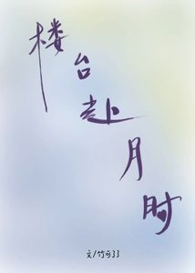《楼台赴月时》