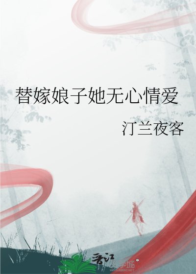 《替嫁娘子她无心情爱》