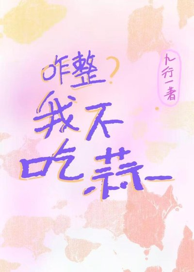《咋整?我不吃蒜》