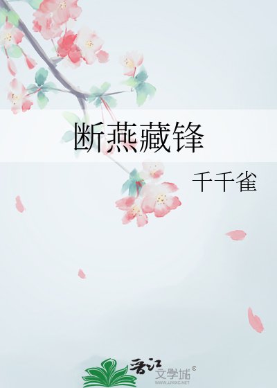 《断燕藏锋》