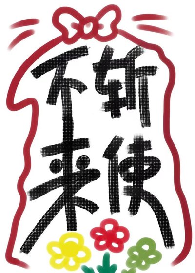 《不斩来使》