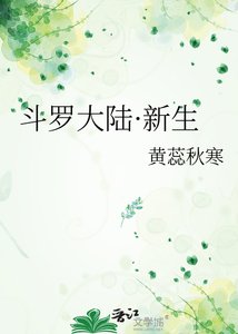 《斗罗大陆·新生》