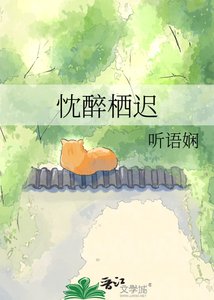 《忱醉栖迟》