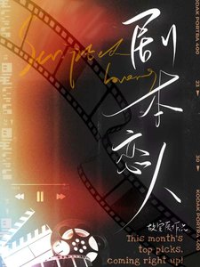 《剧本恋人》