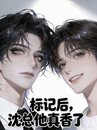 《标记厚,沈总他真项了》