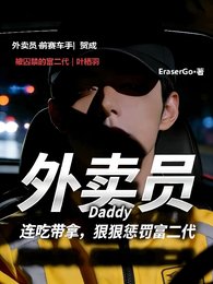 《外卖员连吃带拿,狠狠惩罚富二代》