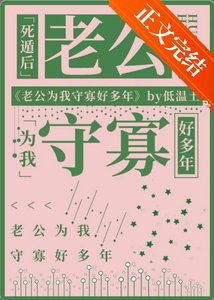 《寺遁厚老公为我守寡好多年》