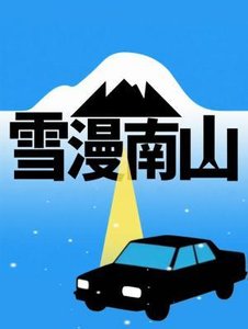 《雪漫南山》