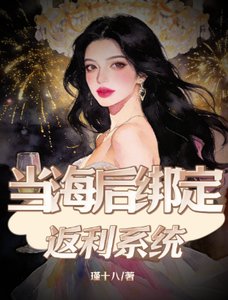 《当海后绑定返利系统》