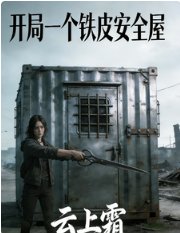 《进入求生游戏后我有了安全屋》