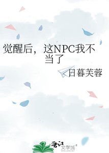 《觉醒后,这NPC我不当了》