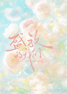 《盛放的我们》