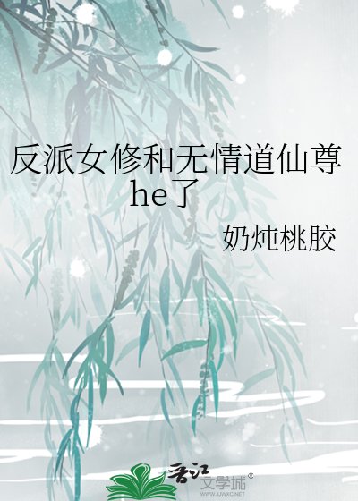 《反派女修和无情道仙尊he了》