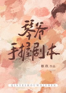 《(综漫同人)琴爷手握剧本》