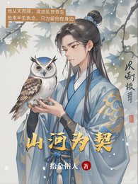 《山河为契》