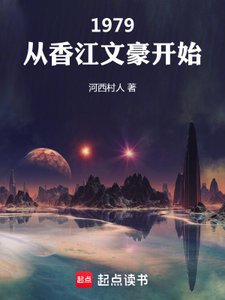 《1979:从香江文豪开始》