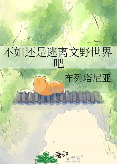 不如还是逃离文野世界吧