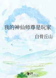《我的神仙师尊是玩家》