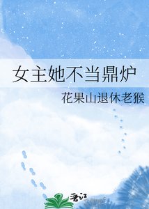 《女主她不当鼎炉》