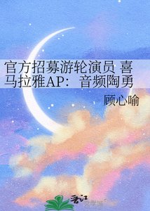 《官方招募游轮演员 喜马拉雅AP:音频陶勇祥》