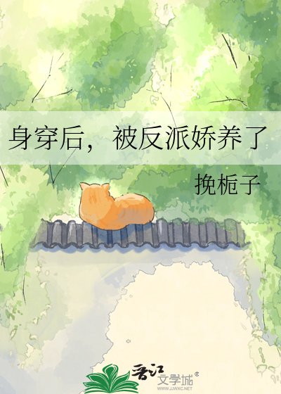 《身穿后,被反派娇养了》