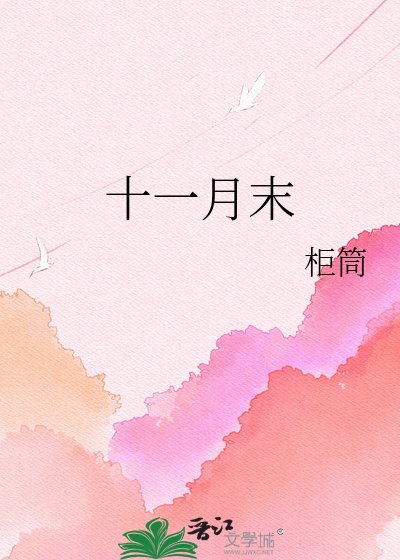十一月末
