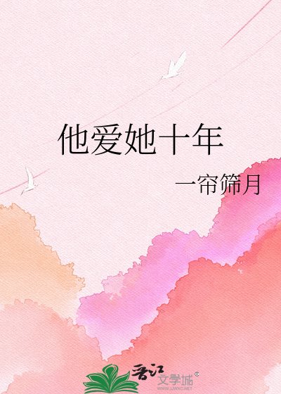 《他爱她十年》