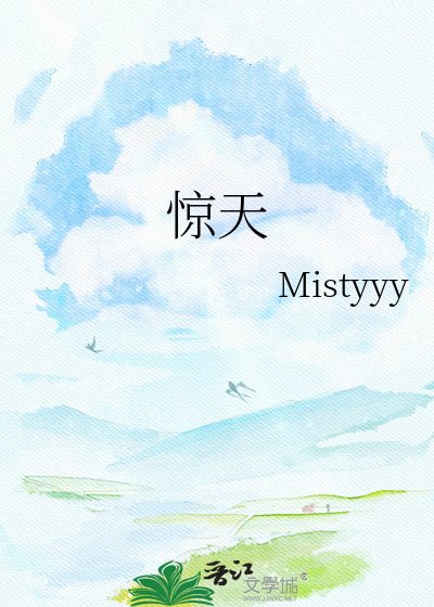 惊天