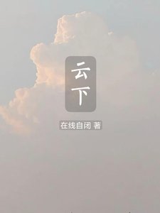 《云下》
