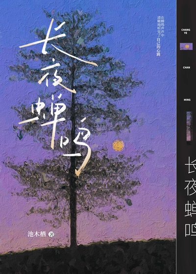 长夜蝉鸣