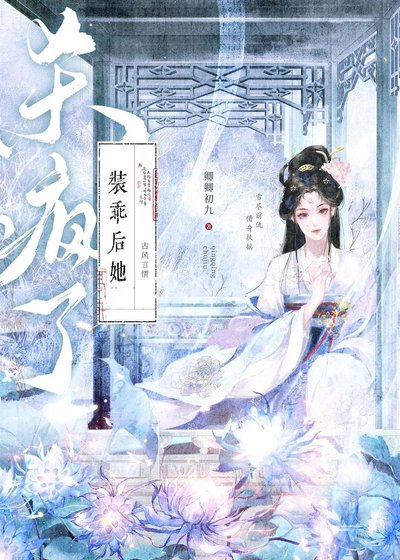 《装乖后她杀疯了》