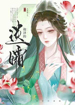 《袍泽的遗孀》