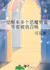 《一觉醒来多个恶魔男友等着被我召唤》