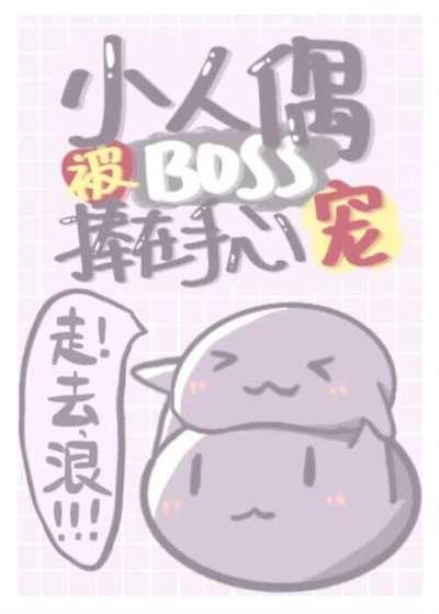 《小人偶被BOSS捧在手心宠》