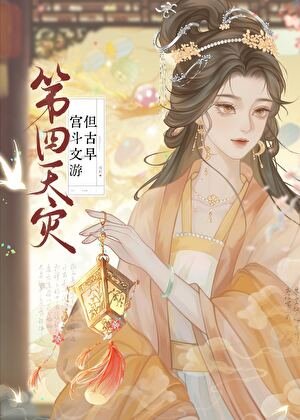 《第四天灾,但古早宫斗文游》