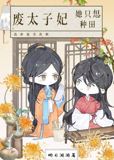 废太子妃她只想种田