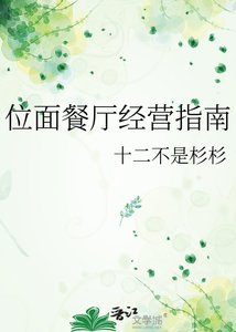 《位面餐厅经营指南》