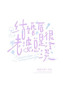 《结婚后老婆总是很冷淡》