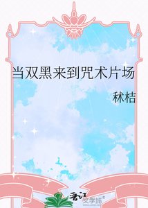 《当双黑来到咒术片场》