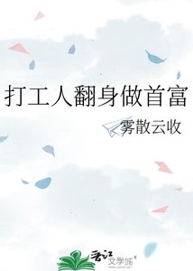 《打工人翻身做首富》