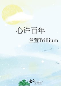 《心许百年》