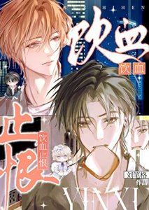 《饮血止恨》