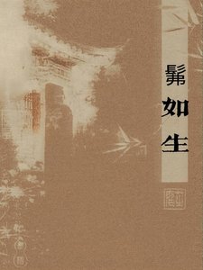 《髴如生》