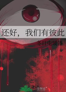 《还好,我们有彼此》