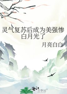 《灵气复苏后成为美强惨白月光了》