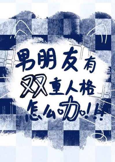 《五条有双重人格怎么办》