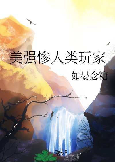 《美强惨人类玩家》