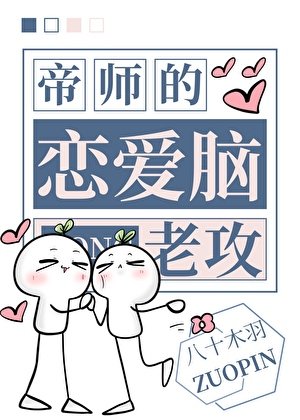 《病美人帝师的恋爱脑老攻》